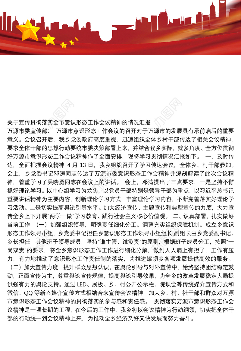 关于宣传贯彻落实全市意识形态工作会议精神的情况汇报