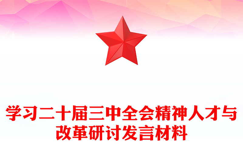 学习二十届三中全会精神人才与改革研讨发言材料