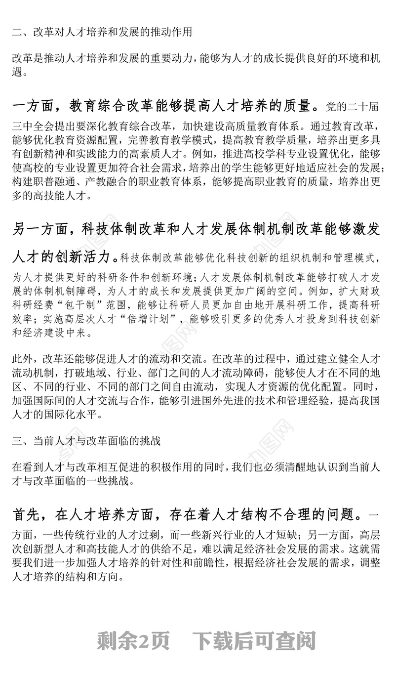 学习二十届三中全会精神人才与改革研讨发言材料