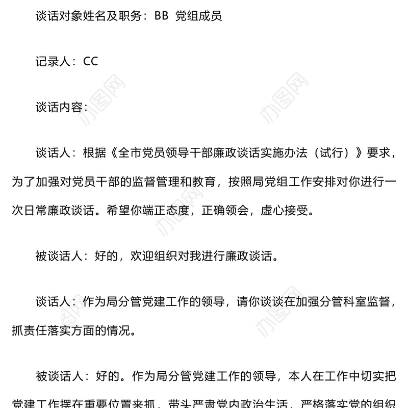 2024年廉政谈话记录