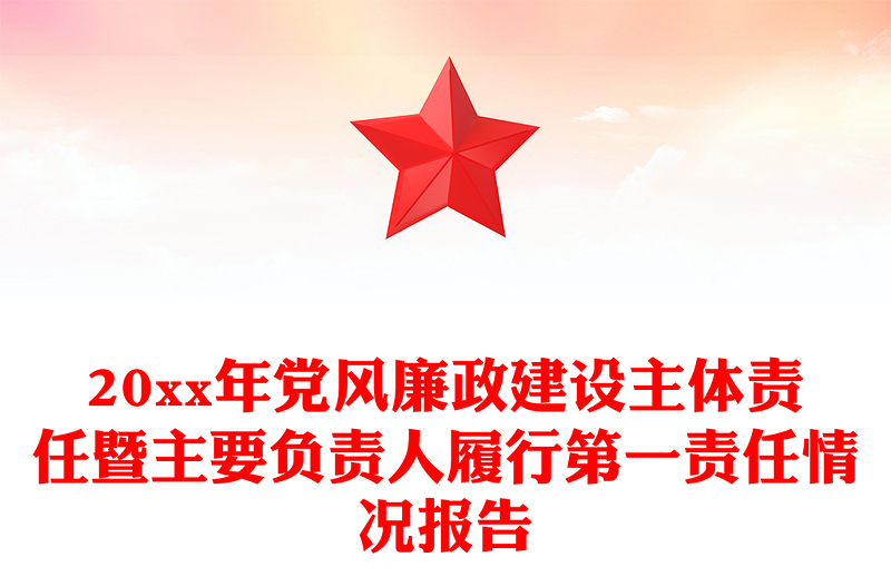 20xx年党风廉政建设主体责任暨主要负责人履行第一责任情况报告