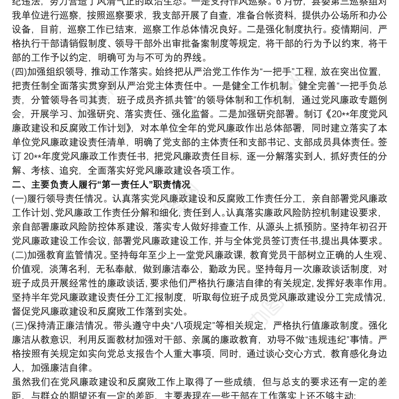 20xx年党风廉政建设主体责任暨主要负责人履行第一责任情况报告