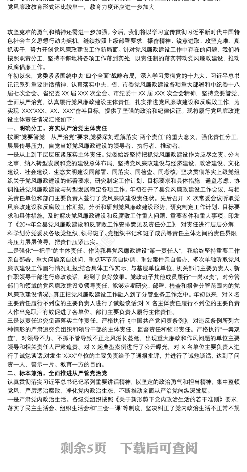 20xx年党风廉政建设主体责任暨主要负责人履行第一责任情况报告