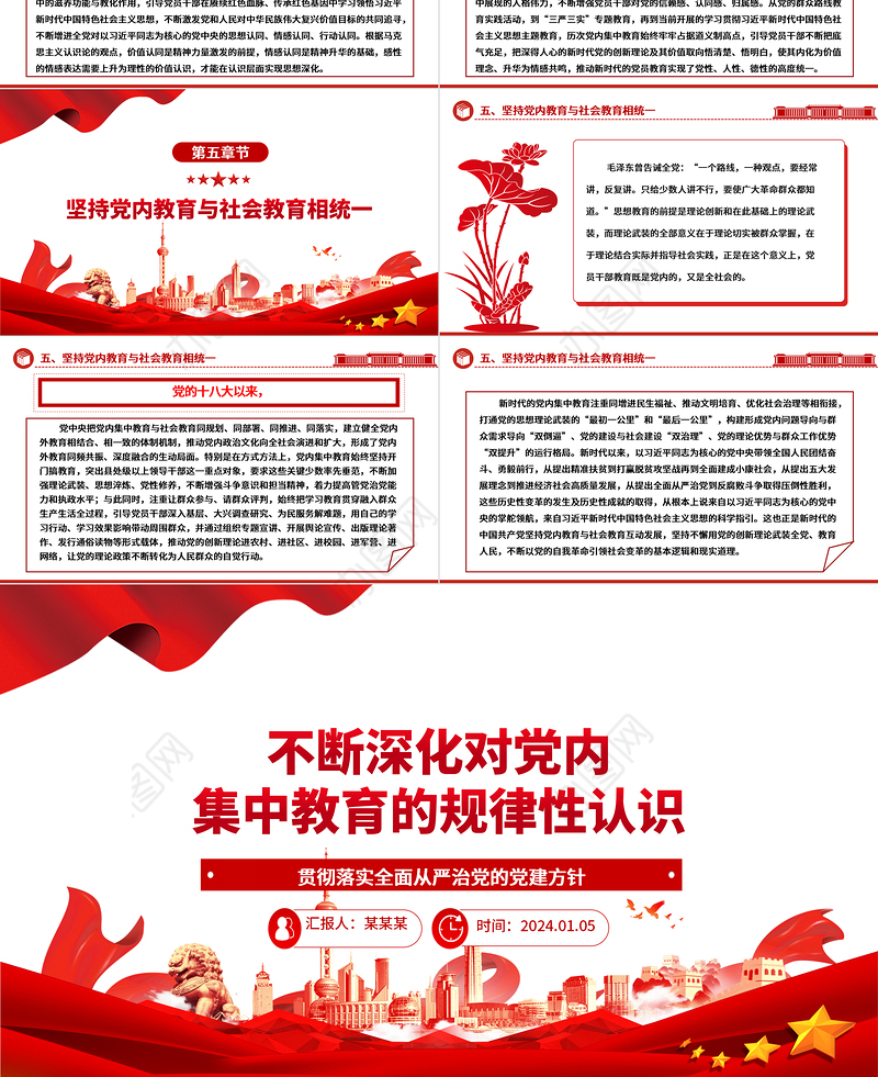 持续加强对党内集中教育的规律性认识ppt红色简洁全面从严治党微党课