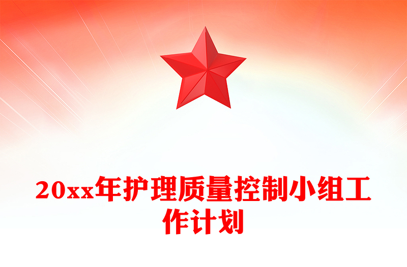 20xx年护理质量控制小组工作计划