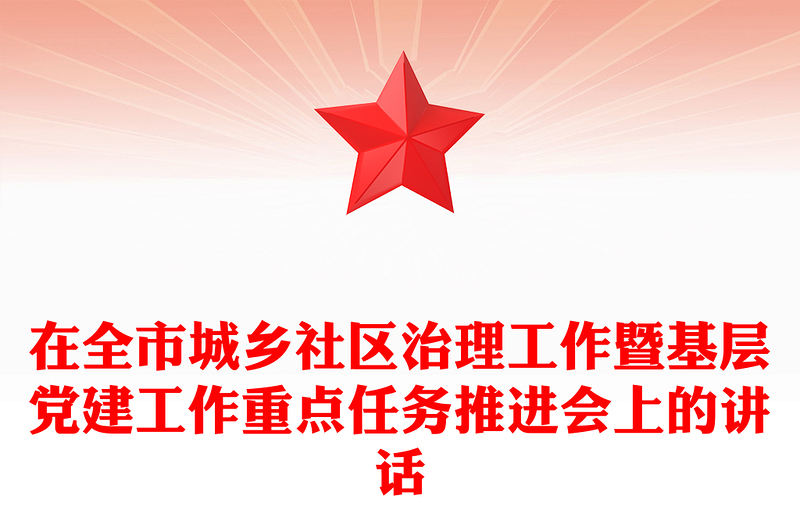 在全市城乡社区治理工作暨基层党建工作重点任务推进会上的讲话