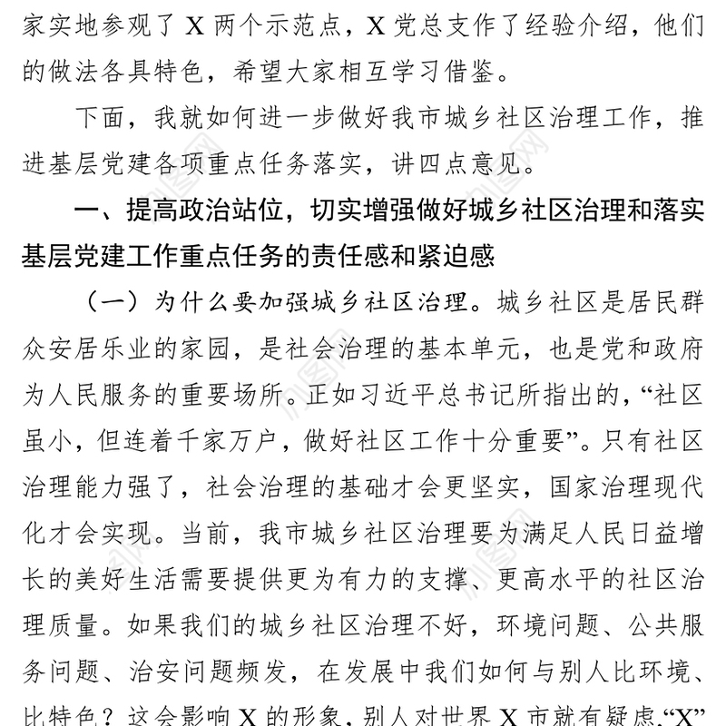 在全市城乡社区治理工作暨基层党建工作重点任务推进会上的讲话