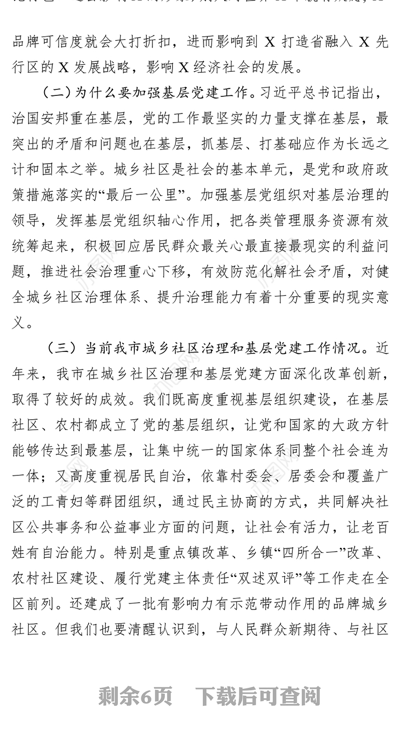 在全市城乡社区治理工作暨基层党建工作重点任务推进会上的讲话
