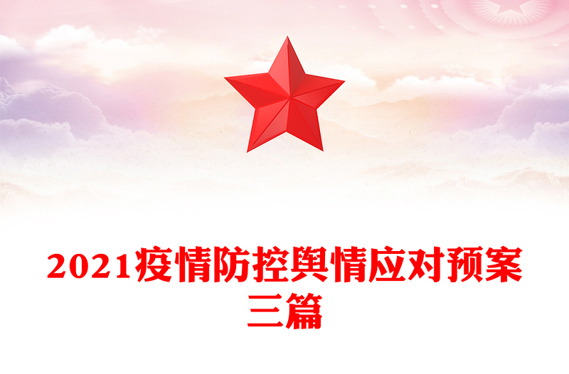 2021疫情防控舆情应对预案三篇