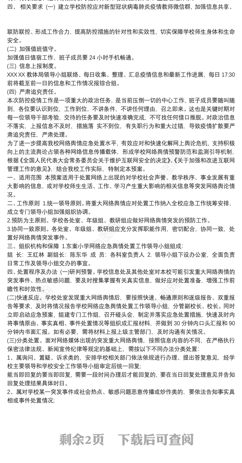 2021疫情防控舆情应对预案三篇