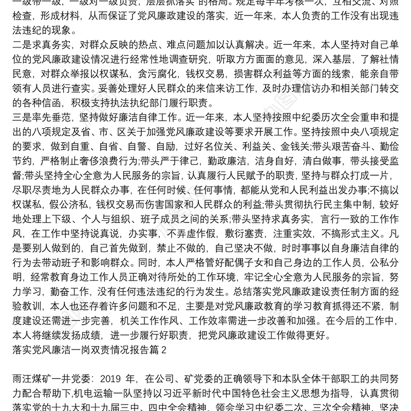 落实党风廉洁一岗双责情况报告6篇