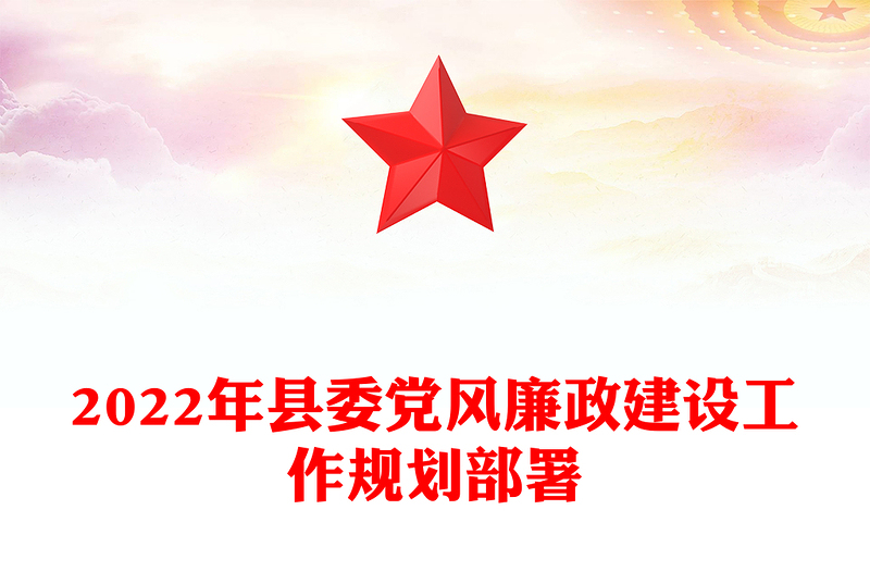 2022年县委党风廉政建设工作规划部署