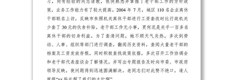 2021【先进事迹】老干部局生活待遇科科长事迹材料
