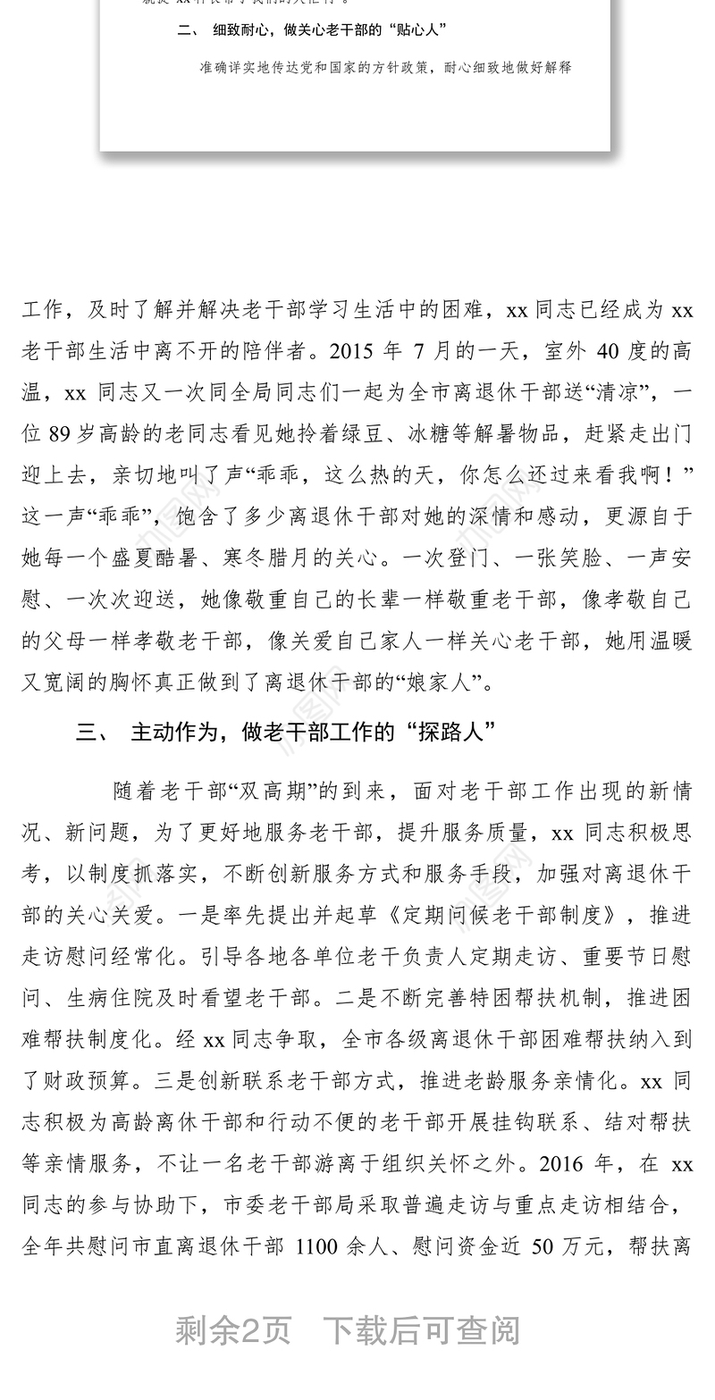 2021【先进事迹】老干部局生活待遇科科长事迹材料