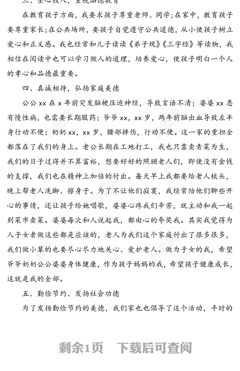 社区最美家庭事迹材料写作材料