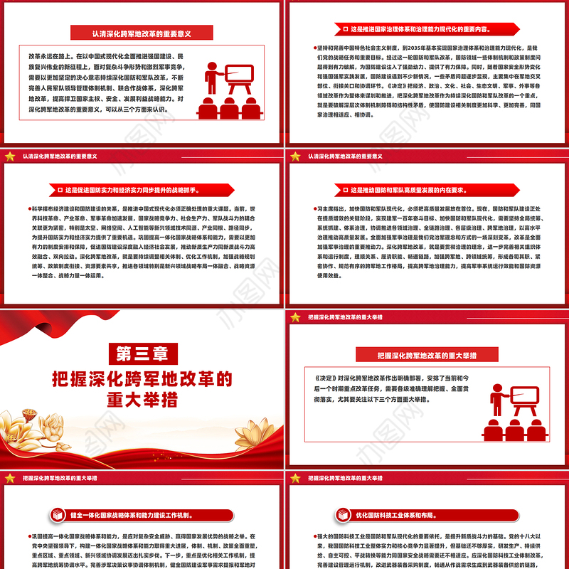 2024深化跨军地改革PPT红色精美加快国防和军队现代化微党课