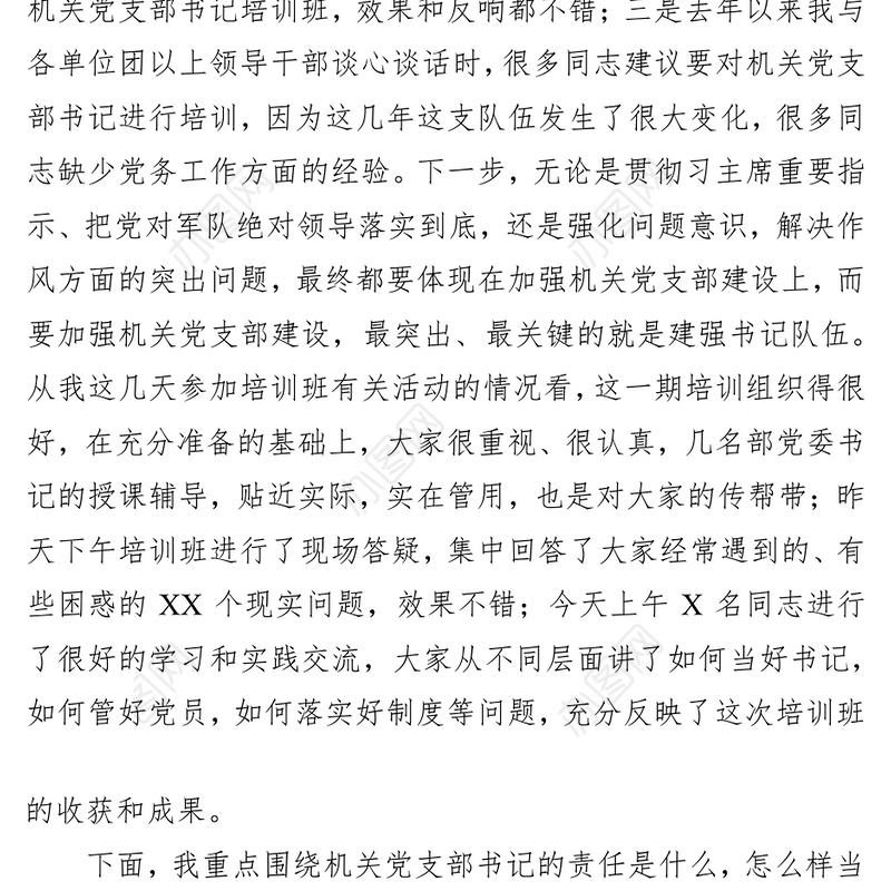 机关党支部书记要切实履行好抓党建的重大责任-在机关党支部书记培训班上的讲话