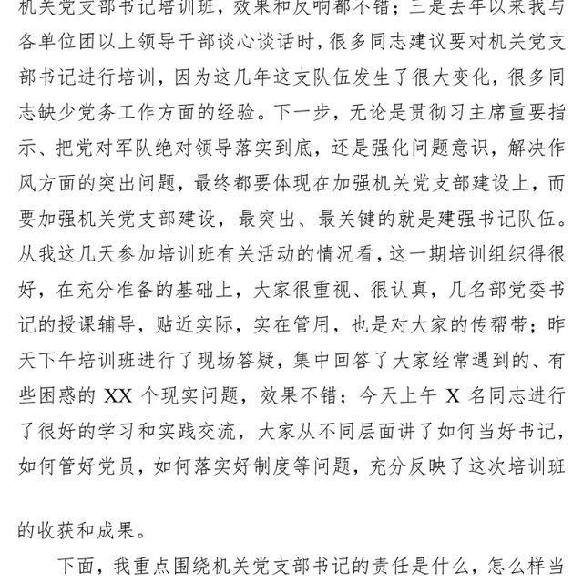 机关党支部书记要切实履行好抓党建的重大责任-在机关党支部书记培训班上的讲话