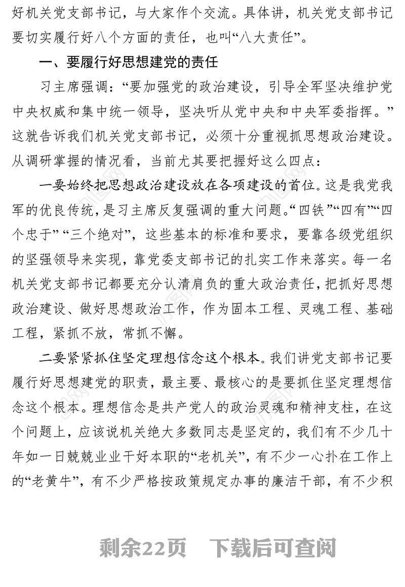 机关党支部书记要切实履行好抓党建的重大责任-在机关党支部书记培训班上的讲话