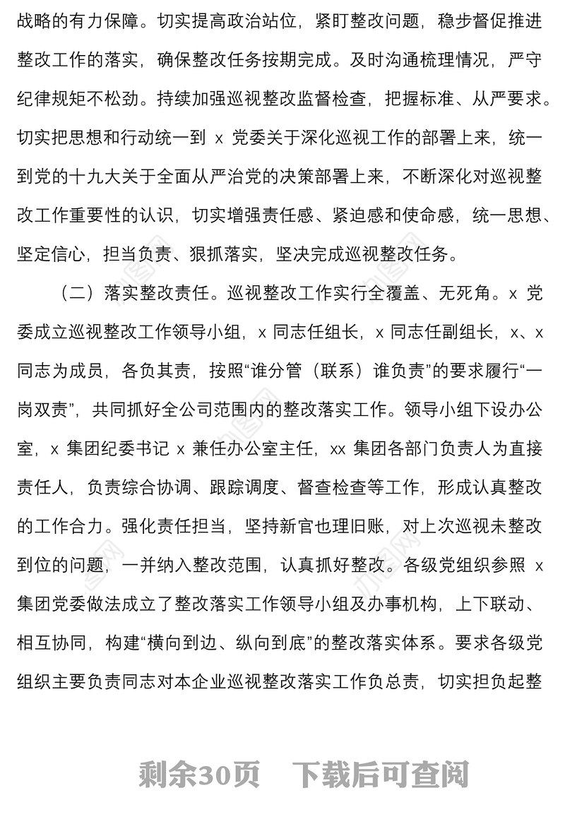 国企党委巡视反馈问题整改情况报告范文集团公司国有企业巡察整改工作汇报总结