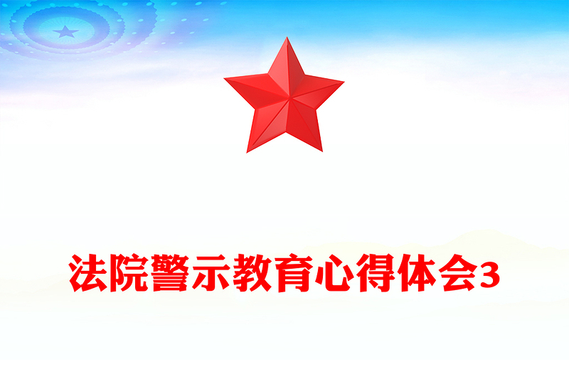 法院警示教育心得体会3