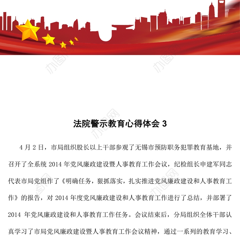 法院警示教育心得体会3