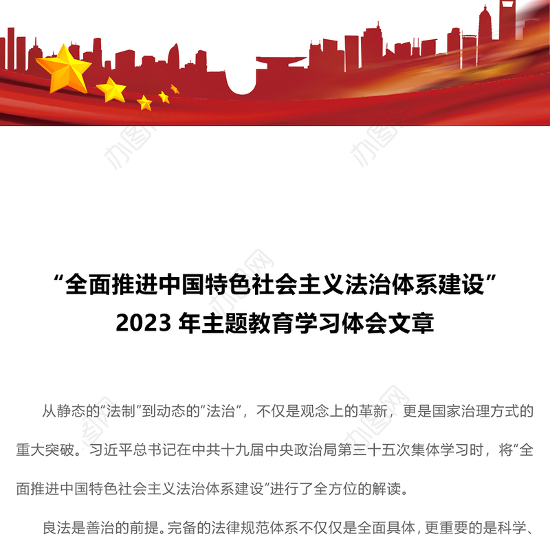 2023年主题教育学习体会文章——“全面推进中国特色社会主义法治体系建设”