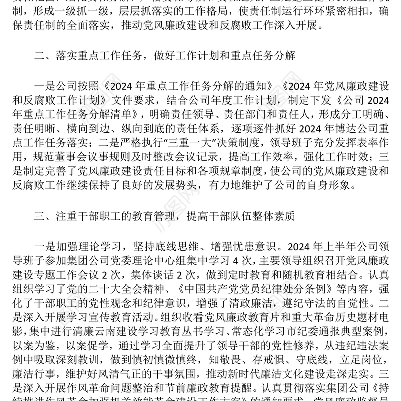 2024年上半年党风廉政建设和反腐败工作总结