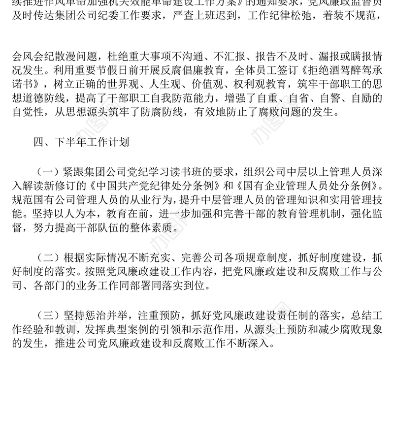 2024年上半年党风廉政建设和反腐败工作总结