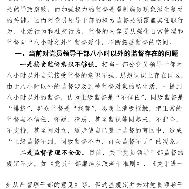 浅谈如何加强对党员领导干部八小时以外的行为监督