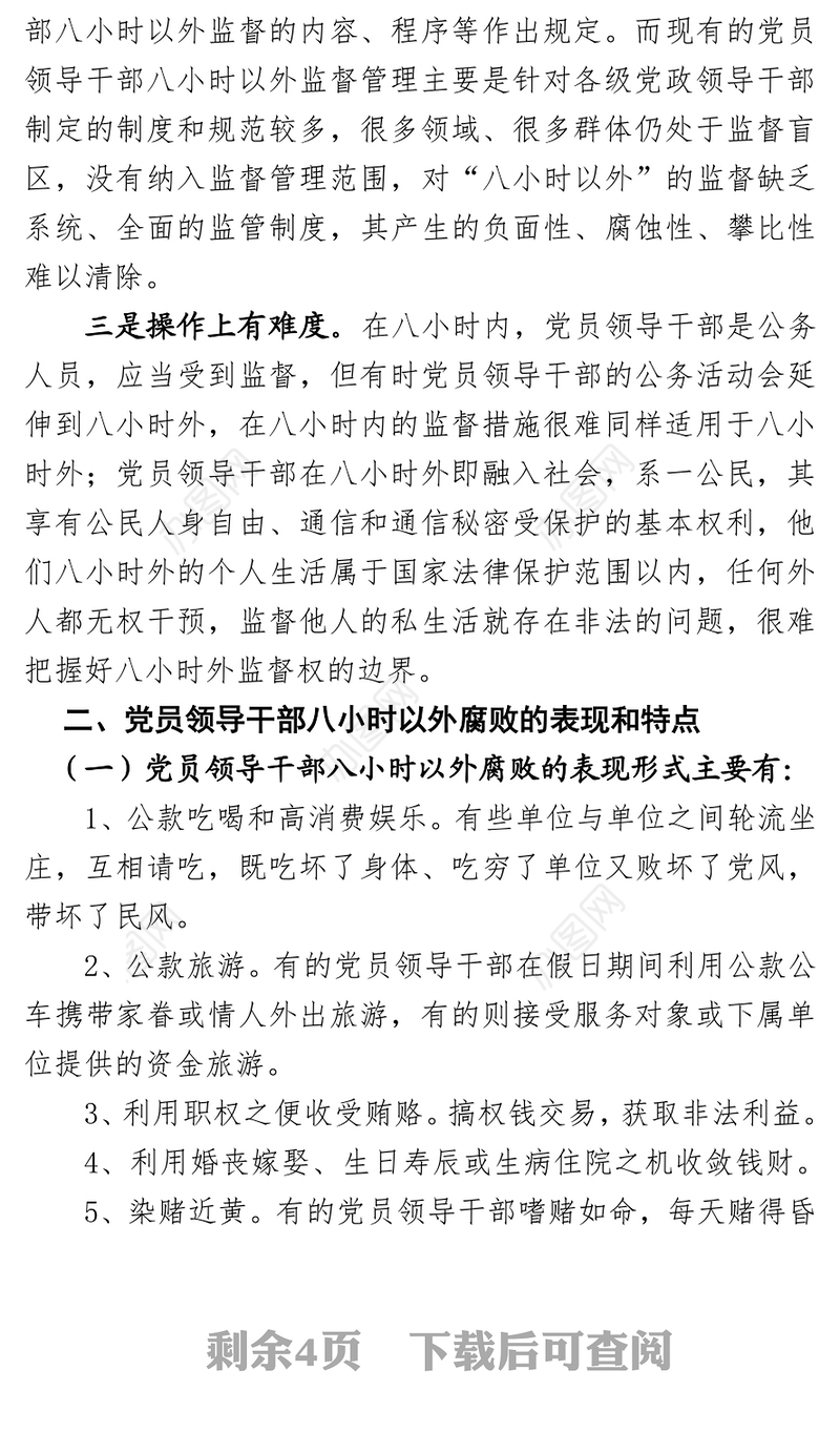 浅谈如何加强对党员领导干部八小时以外的行为监督