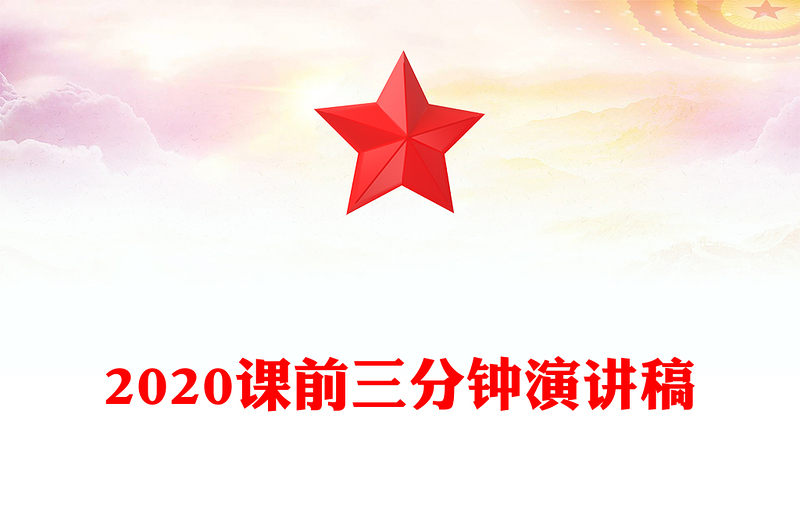2020课前三分钟演讲稿
