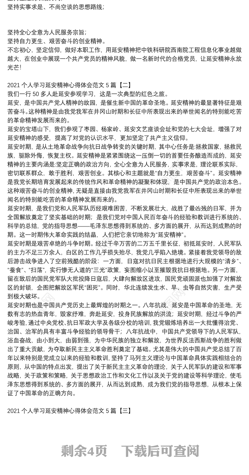 2021个人学习延安精神心得体会范文5篇