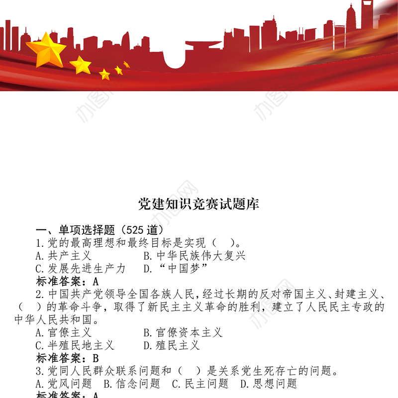 党建工作知识竞赛试题库