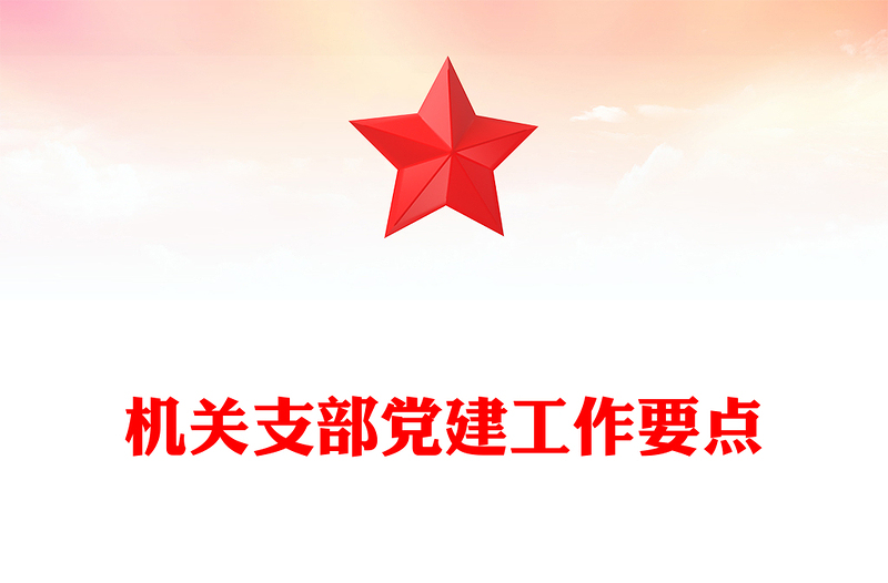 机关支部党建工作要点