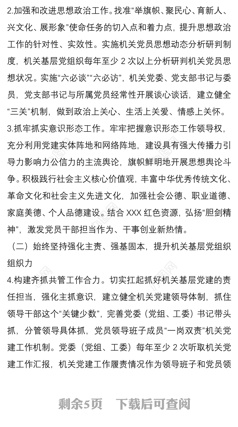 机关支部党建工作要点