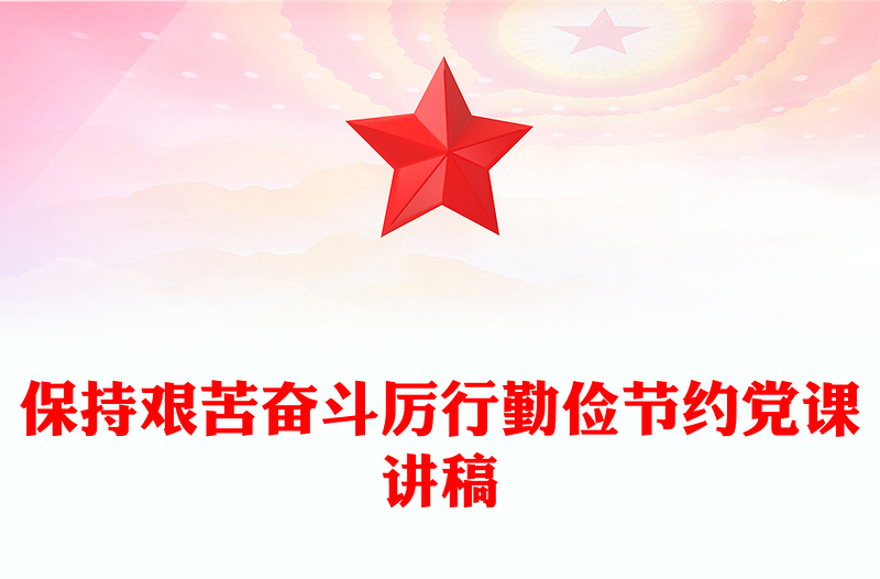 保持艰苦奋斗厉行勤俭节约党课讲稿