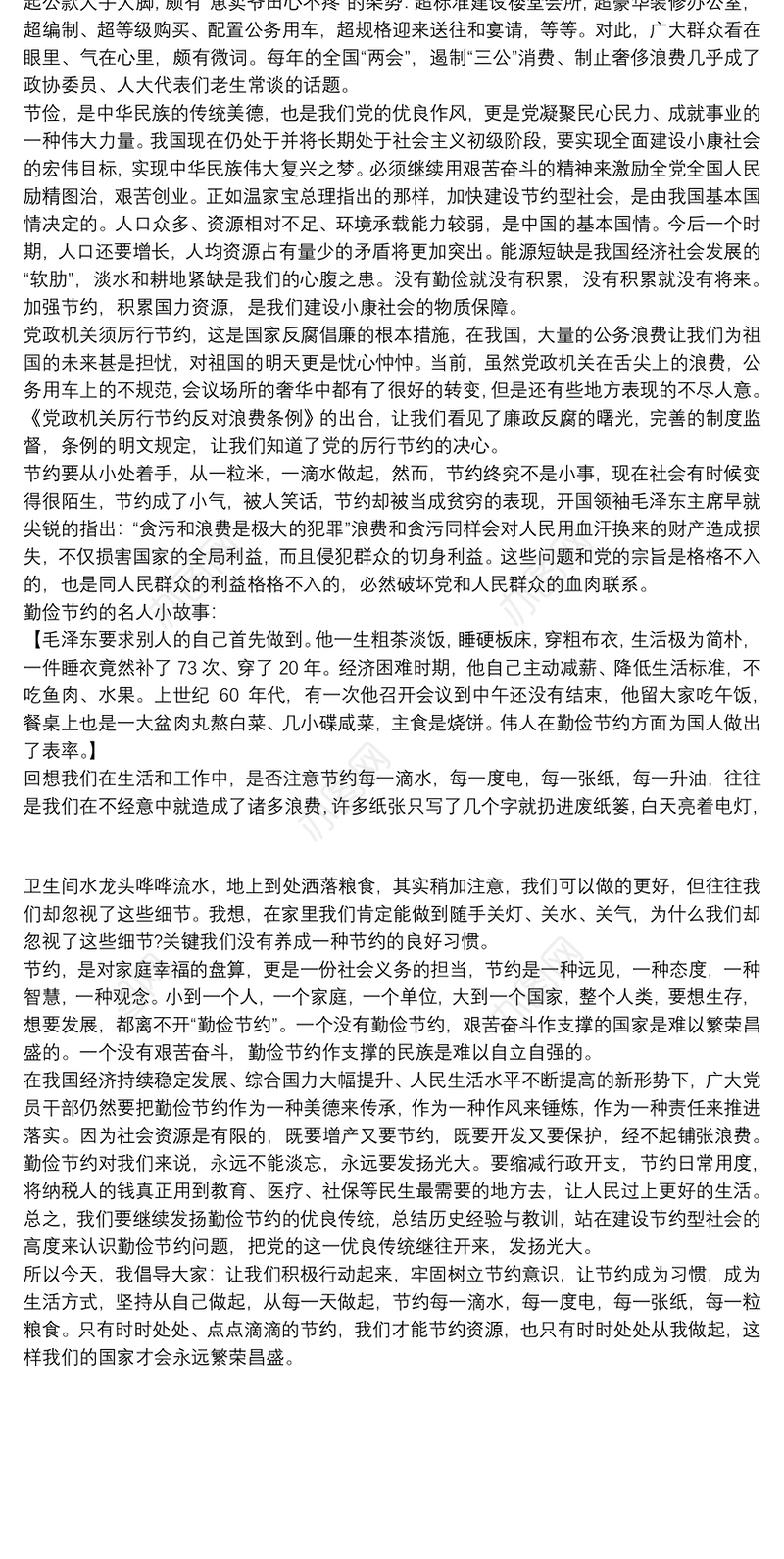 保持艰苦奋斗厉行勤俭节约党课讲稿