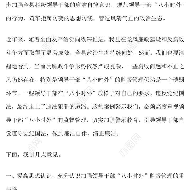 领导干部“八小时外”专题警示教育会PPT模板(讲稿)