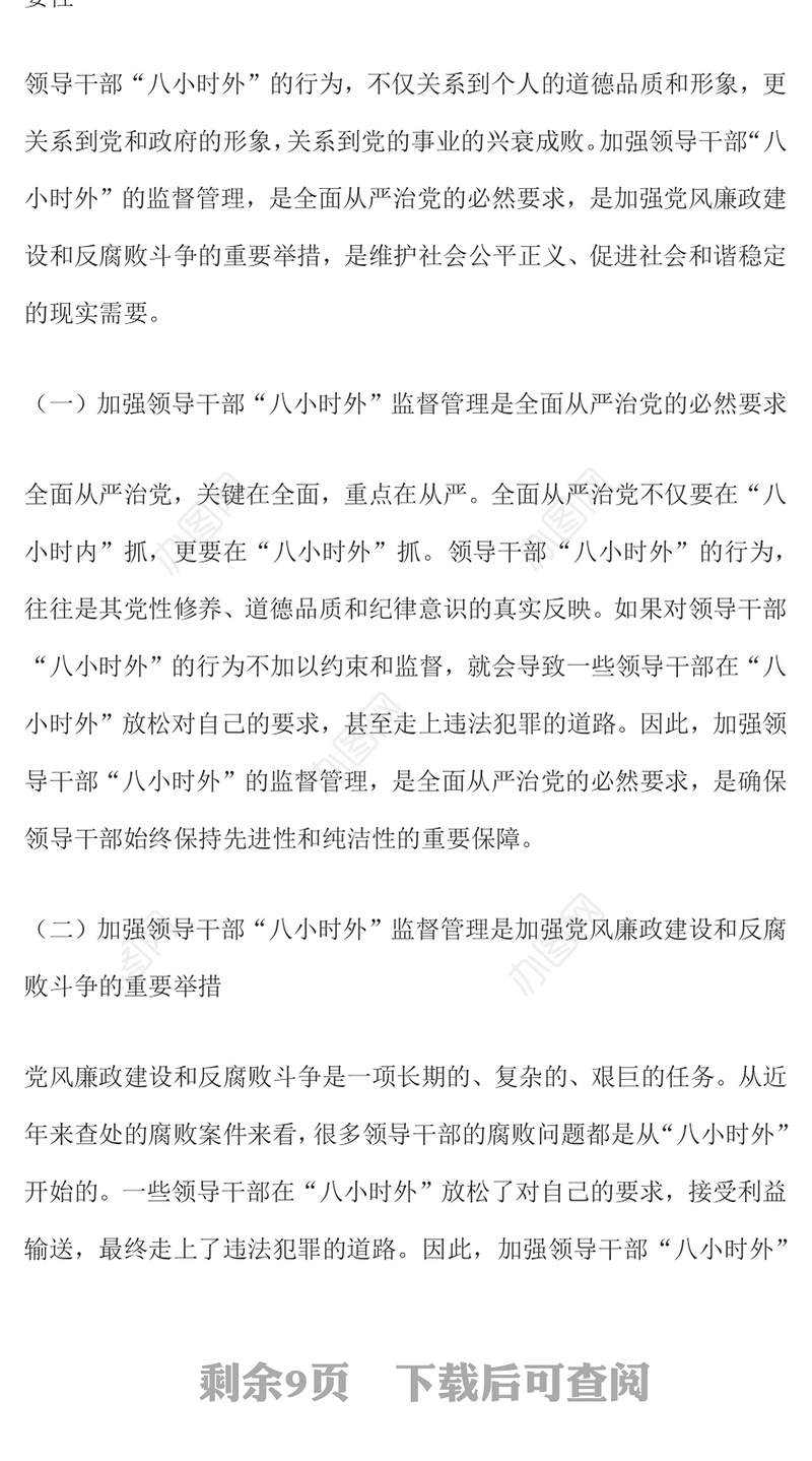 领导干部“八小时外”专题警示教育会PPT模板(讲稿)
