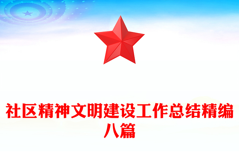 社区精神文明建设工作总结精编八篇