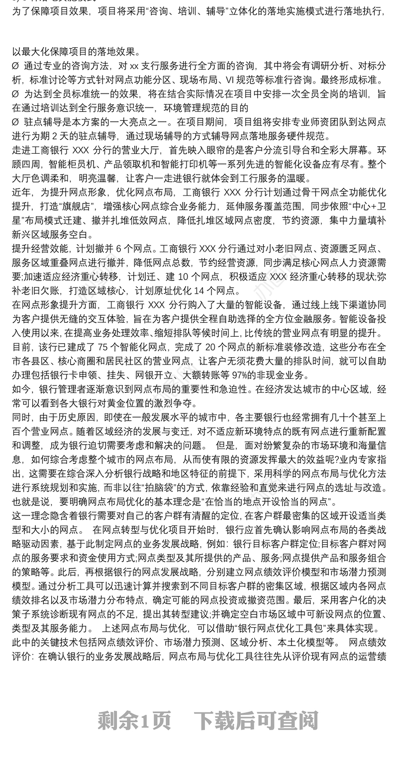 银行网点建设与布局优化