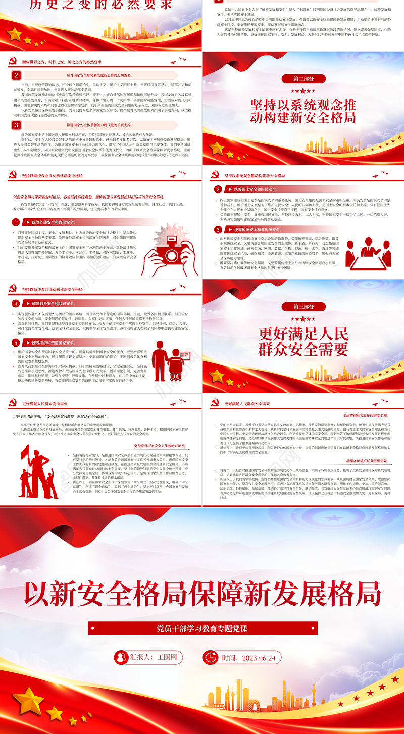 2023以新安全格局保障新发展格局PPT大气精美风党员干部学习教育专题党课课件