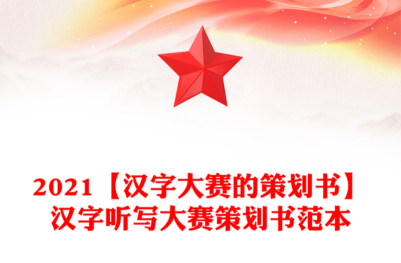 2021【汉字大赛的策划书】汉字听写大赛策划书范本