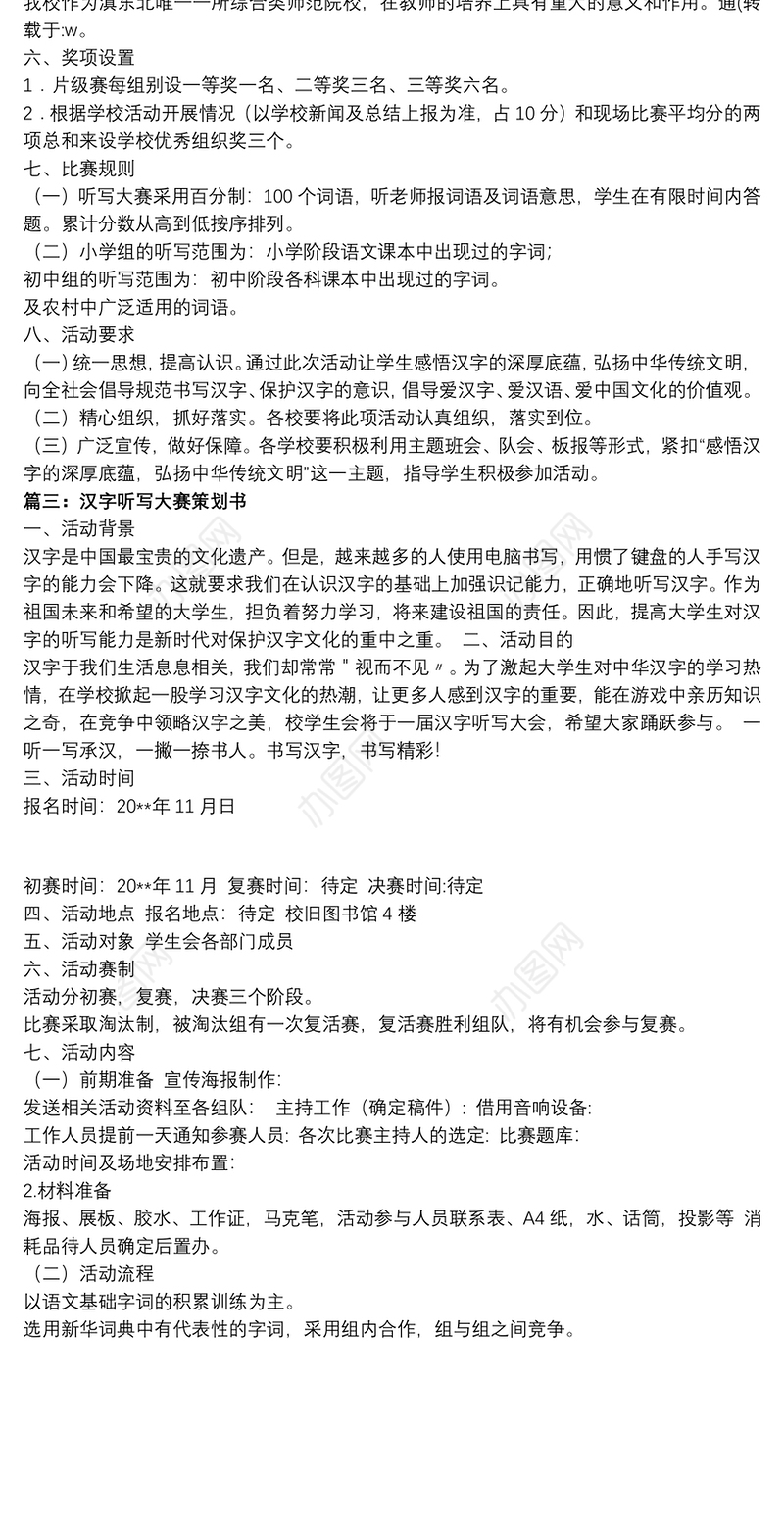 2021【汉字大赛的策划书】汉字听写大赛策划书范本
