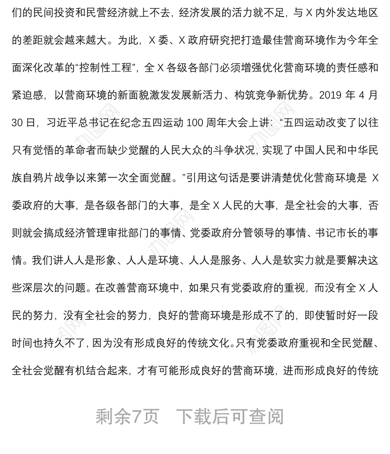 专题党课 ：打造一流营商环境 激发市场主体活力 让一切创新驱动源泉充分涌流下载