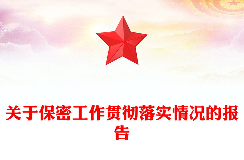 关于保密工作贯彻落实情况的报告