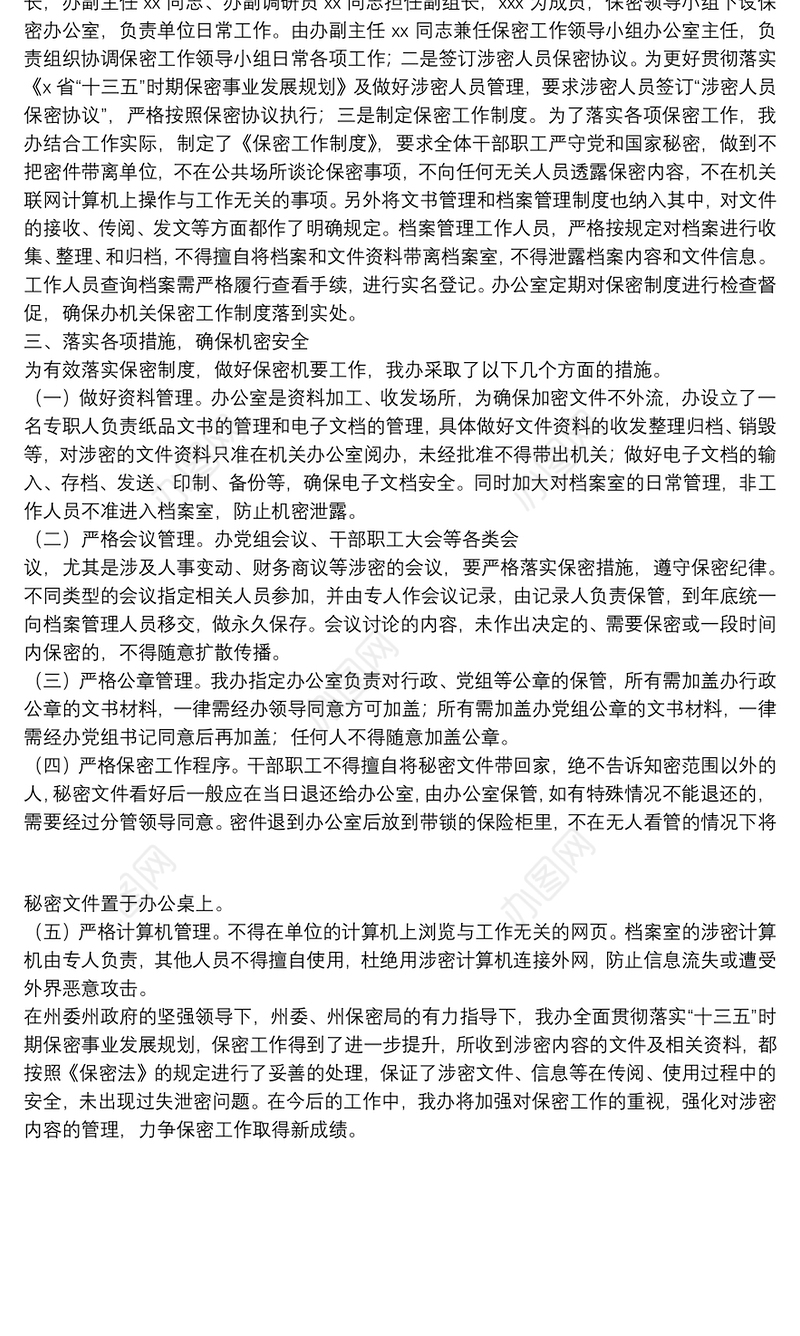 关于保密工作贯彻落实情况的报告