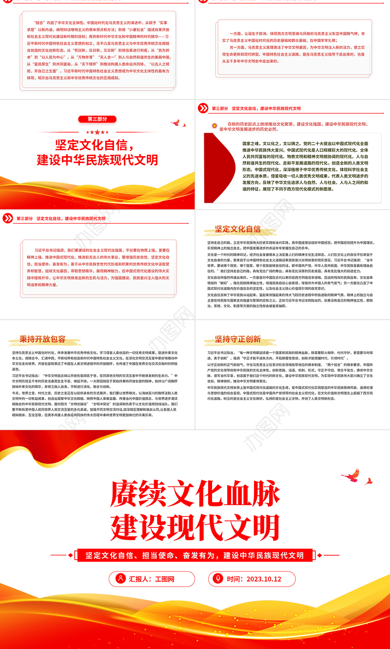 赓续文化血脉建设现代文明PPT红色简洁坚定文化自信担当使命奋发有为建设中华民族现代文明课件