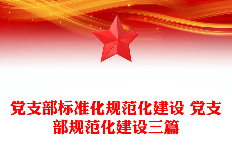 党支部标准化规范化建设 党支部规范化建设三篇